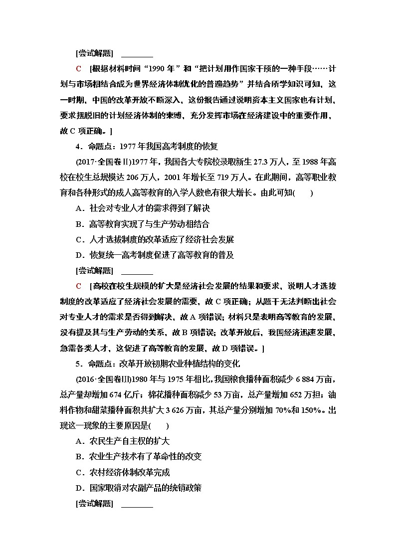 2020届二轮通史版 第1部分 第2篇 第9讲  改革开放新时期——中国特色的现代化之路 学案03