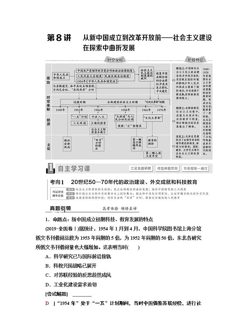 2020届二轮通史版 第1部分 第2篇 第8讲  从新中国成立到改革开放前——社会主义建设在探索中曲折发展 学案01