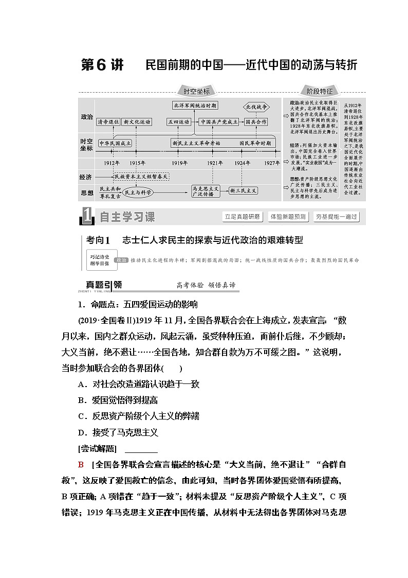 2020届二轮通史版 第1部分 第2篇 第6讲  民国前期的中国——近代中国的动荡与转折 学案01