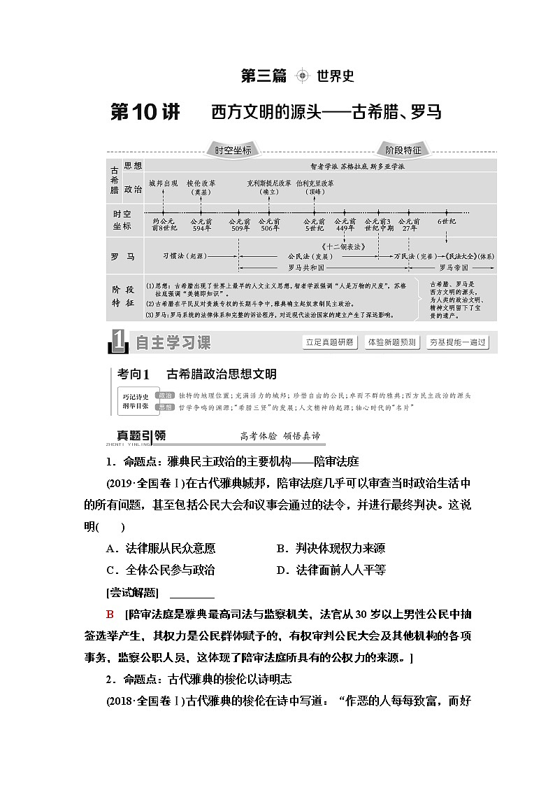 2020届二轮通史版 第1部分 第3篇 第10讲  西方文明的源头——古希腊、罗马 学案01