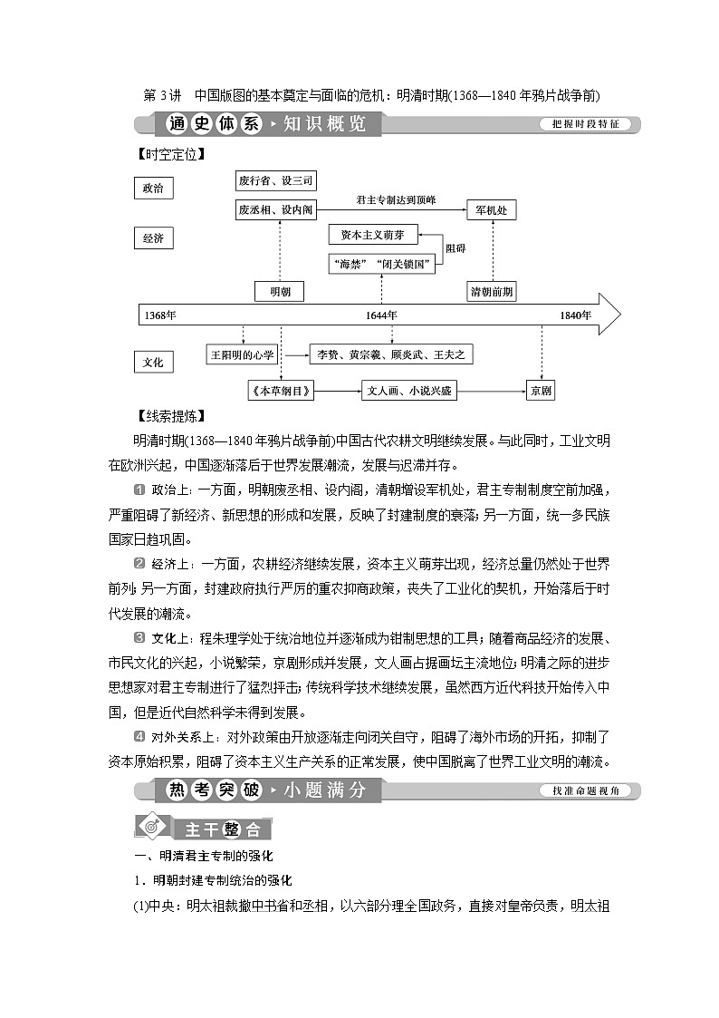 2020届新高考二轮复习通史版  第3讲　中国版图的基本奠定与面临的危机：明清时期(1368—1840年鸦片战争前) 学案01