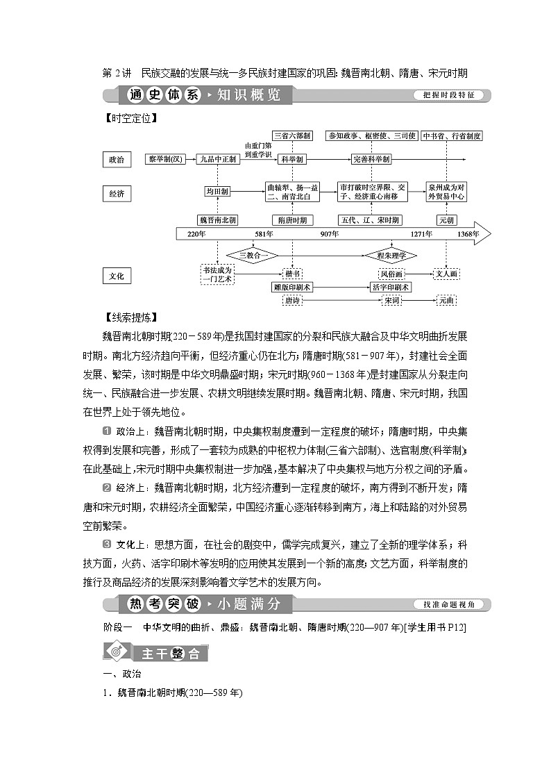 2020届新高考二轮复习通史版  第2讲　民族交融的发展与统一多民族封建国家的巩固：魏晋南北朝、隋唐、宋元时期 学案01