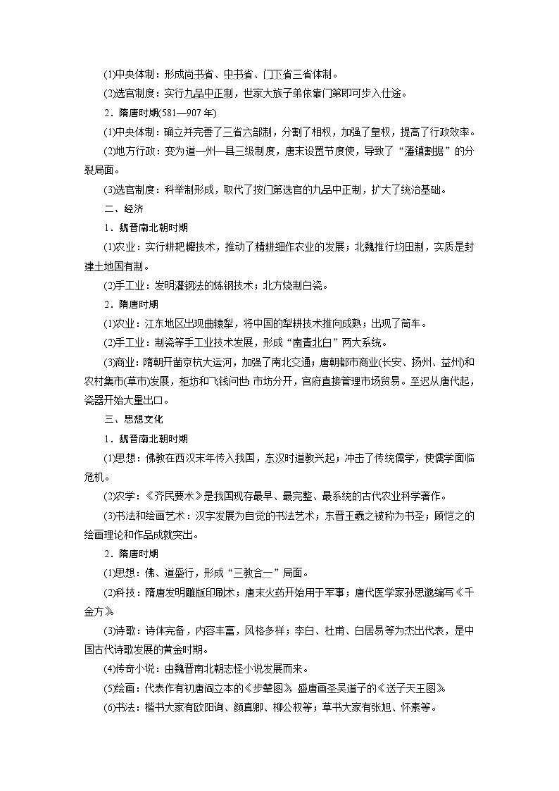 2020届新高考二轮复习通史版  第2讲　民族交融的发展与统一多民族封建国家的巩固：魏晋南北朝、隋唐、宋元时期 学案02