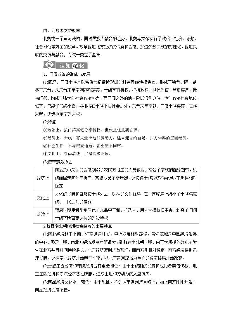 2020届新高考二轮复习通史版  第2讲　民族交融的发展与统一多民族封建国家的巩固：魏晋南北朝、隋唐、宋元时期 学案03