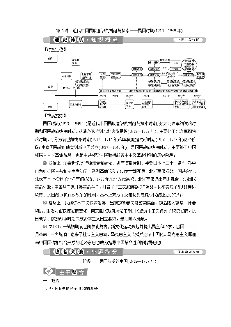2020届新高考二轮复习通史版  第5讲　近代中国民族意识的觉醒与探索——民国时期(1912—1949年) 学案01