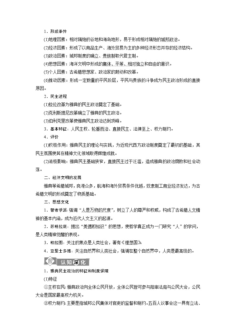 2020届新高考二轮复习通史版  第8讲　地中海沿岸的文明——古代希腊、罗马 学案02