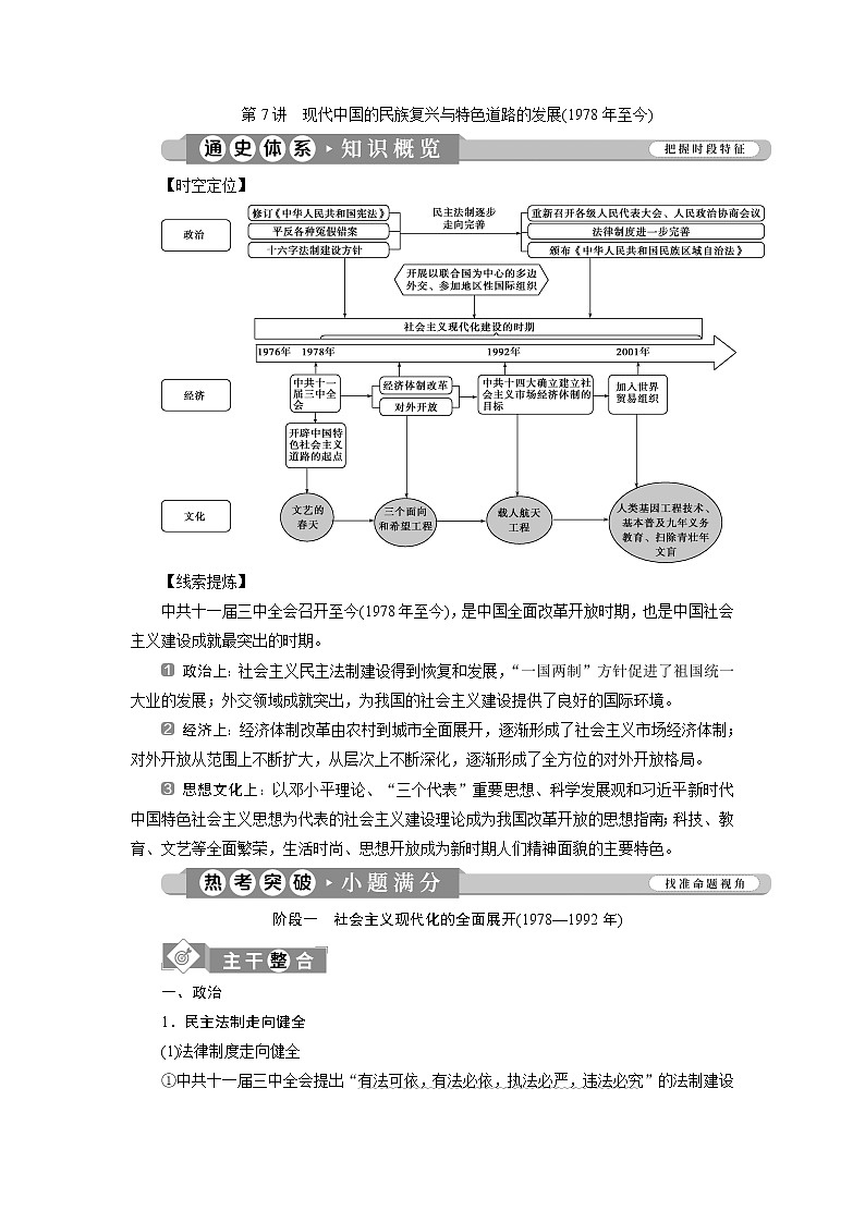 2020届新高考二轮复习通史版  第7讲　现代中国的民族复兴与特色道路的发展(1978年至今) 学案第1页