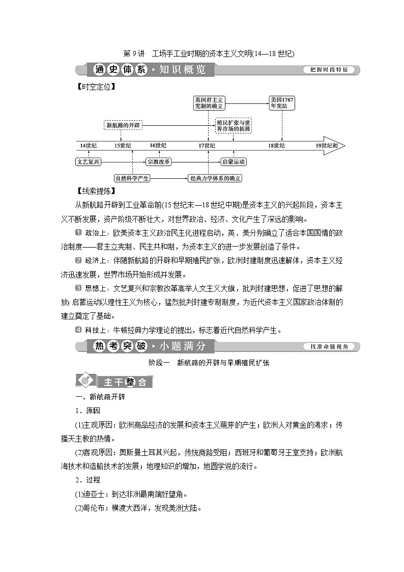 2020届新高考二轮复习通史版  第9讲　工场手工业时期的资本主义文明(14—18世纪) 学案01