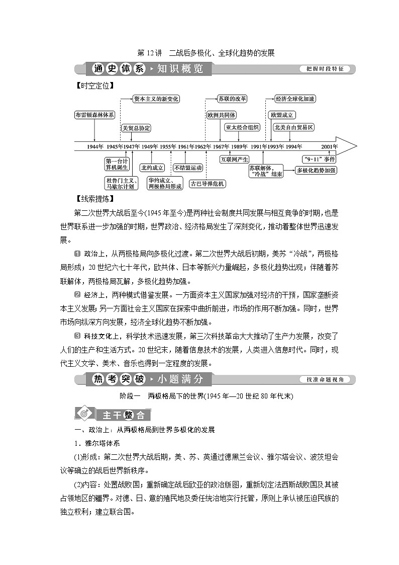 2020届新高考二轮复习通史版  第12讲　二战后多极化、全球化趋势的发展 学案01