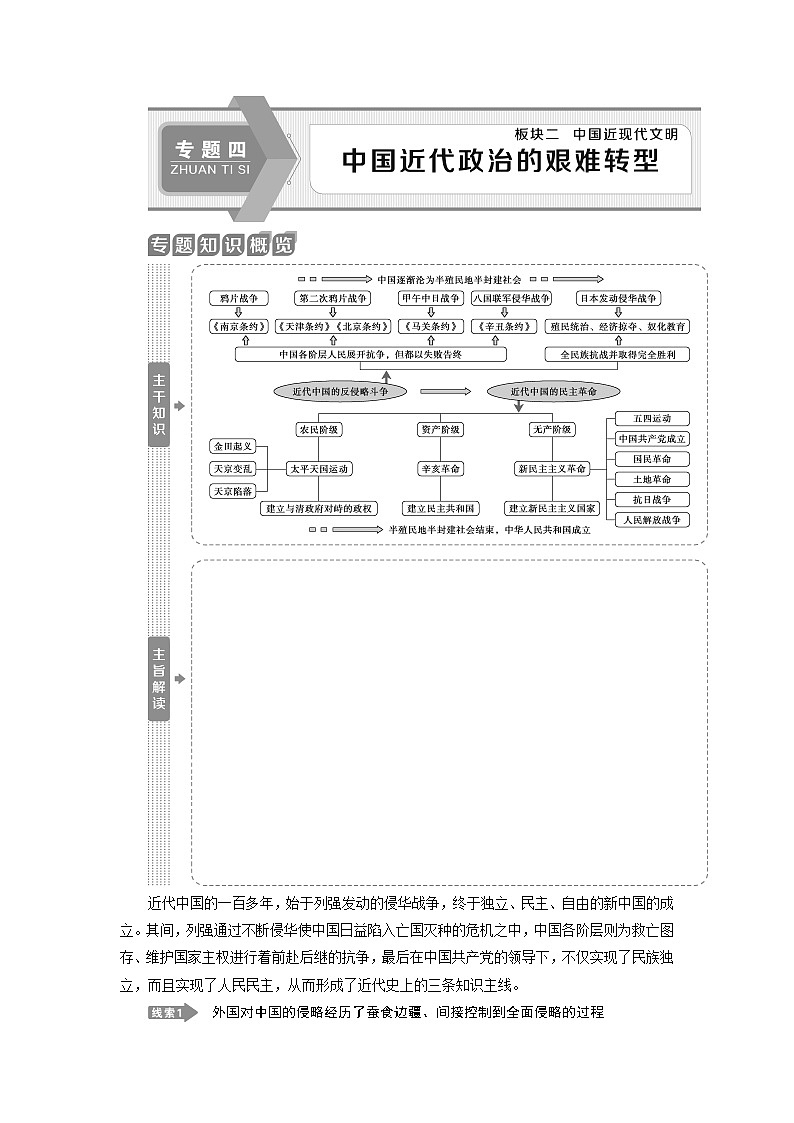 2020届新高考二轮复习专题版  专题四　中国近代政治的艰难转型 学案01