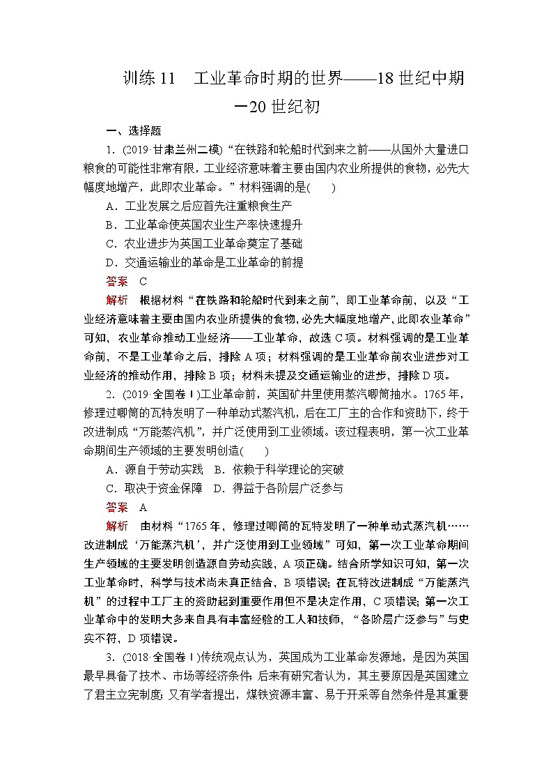 2020届二轮 工业革命时期的世界——18世纪中期－20世纪初 作业 练习01