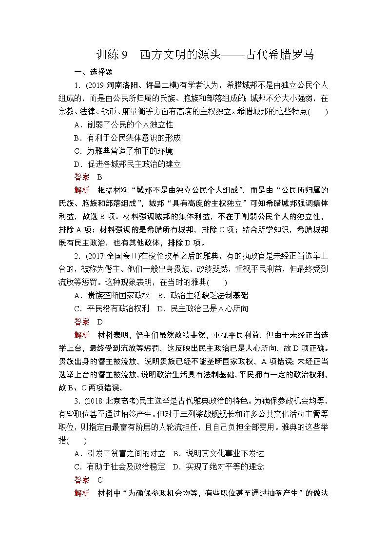 2020届二轮 西方文明的源头——古代希腊罗马 作业第1页