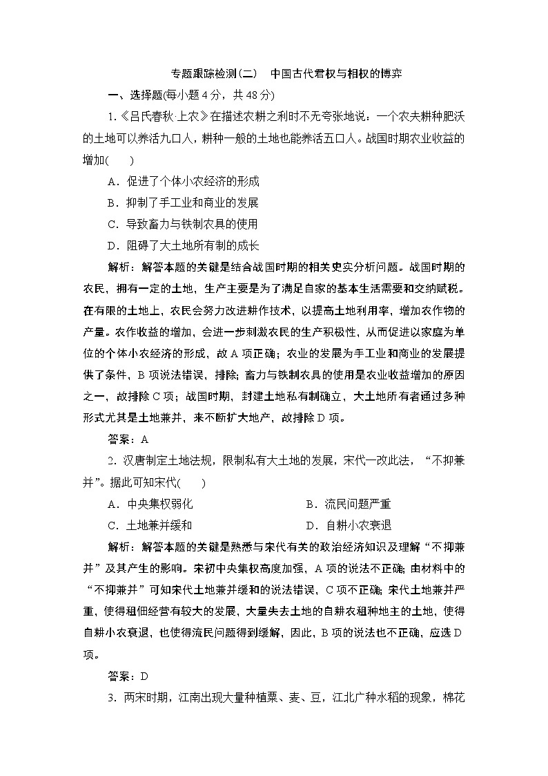 2020届二轮复习 　专题二　权力支配下的古代中国经济 作业第1页
