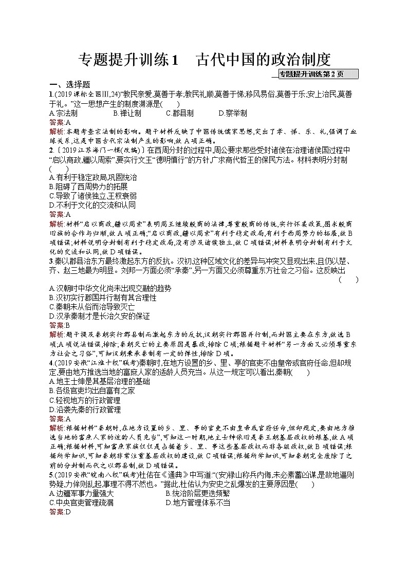 2020届二轮复习 1　古代中国的政治制度 作业（天津专用）第1页