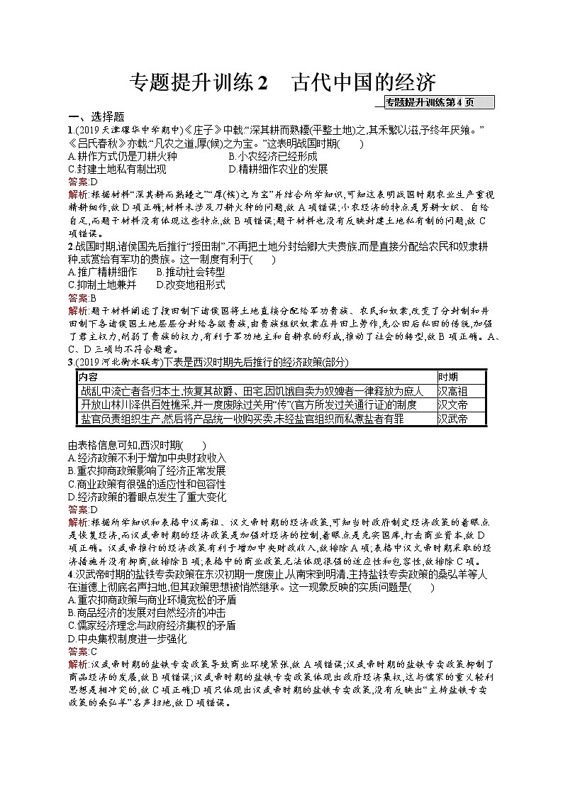 2020届二轮复习 2　古代中国的经济 作业（天津专用） 练习01