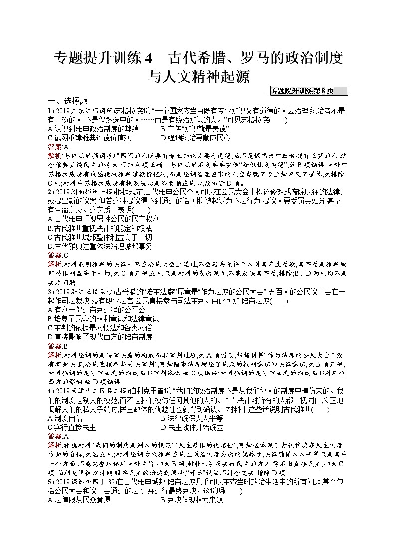 2020届二轮复习 4　古代希腊、罗马的政治制度与人文精神起源 作业（天津专用）第1页