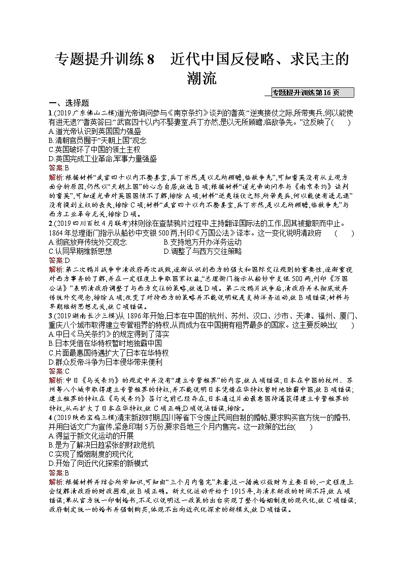 2020届二轮复习 8　近代中国反侵略、求民主的潮流 作业（天津专用）第1页