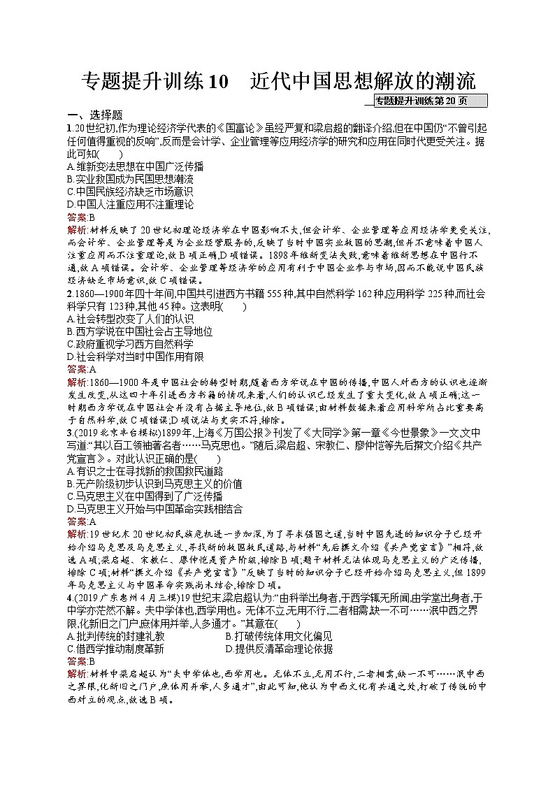 2020届二轮复习 10　近代中国思想解放的潮流 作业（天津专用）第1页