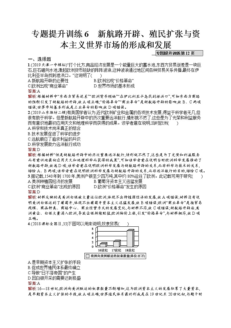 2020届二轮复习 6　新航路开辟、殖民扩张与资本主义世界市场的形成和发展 作业（天津专用）第1页