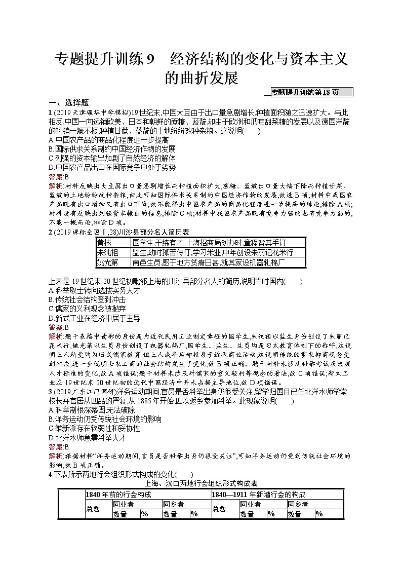 2020届二轮复习 9　经济结构的变化与资本主义的曲折发展 作业（天津专用）第1页