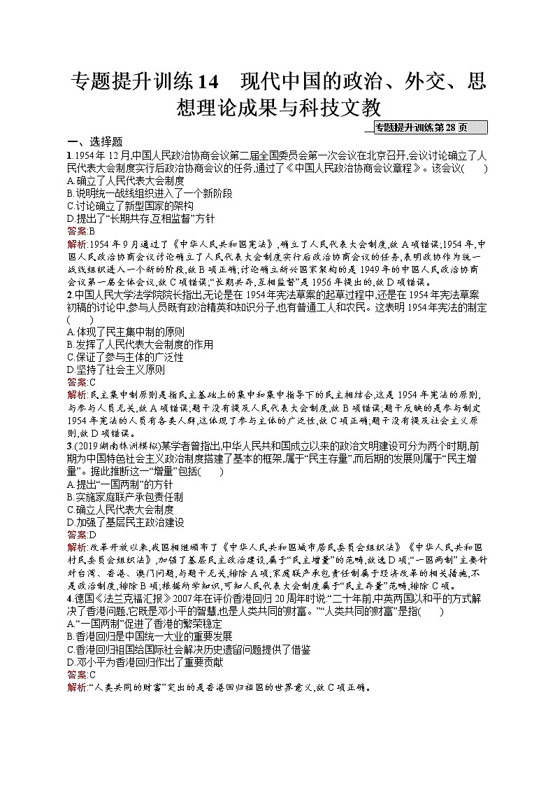 2020届二轮复习 14　现代中国的政治、外交、思想理论成果与科技文教 作业（天津专用）第1页
