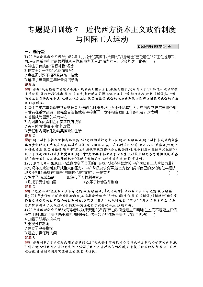2020届二轮复习 7　近代西方资本主义政治制度与国际工人运动 作业（天津专用） 练习01