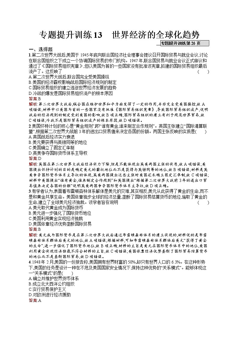 2020届二轮复习 13　世界经济的全球化趋势 作业（天津专用）第1页