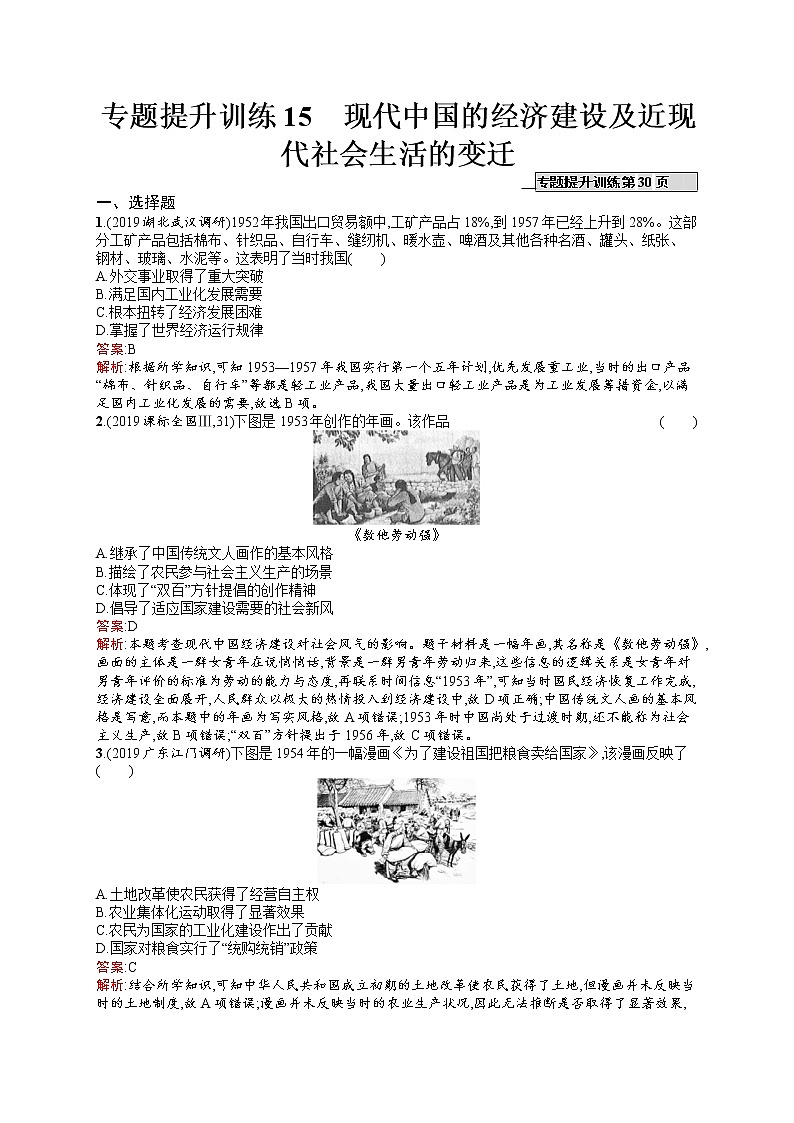2020届二轮复习 15　现代中国的经济建设及近现代社会生活的变迁 作业（天津专用）第1页