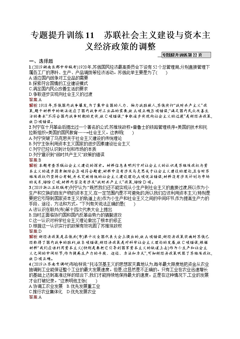 2020届二轮复习 11　苏联社会主义建设与资本主义经济政策的调整 作业（天津专用）第1页