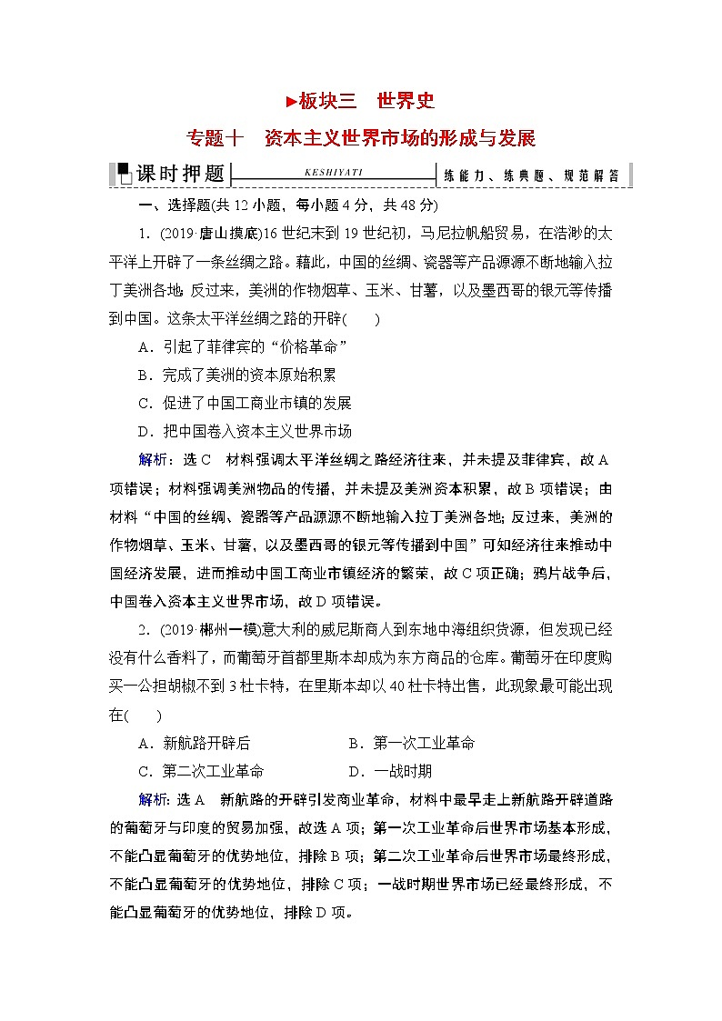 2020届二轮复习 板块3 专题10 资本主义世界市场的形成与发展 作业01