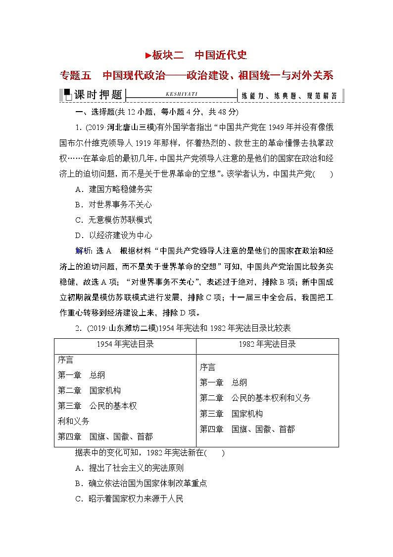 2020届二轮复习 板块2 专题5 中国现代政治——政治建设、祖国统一与对外关系 作业第1页
