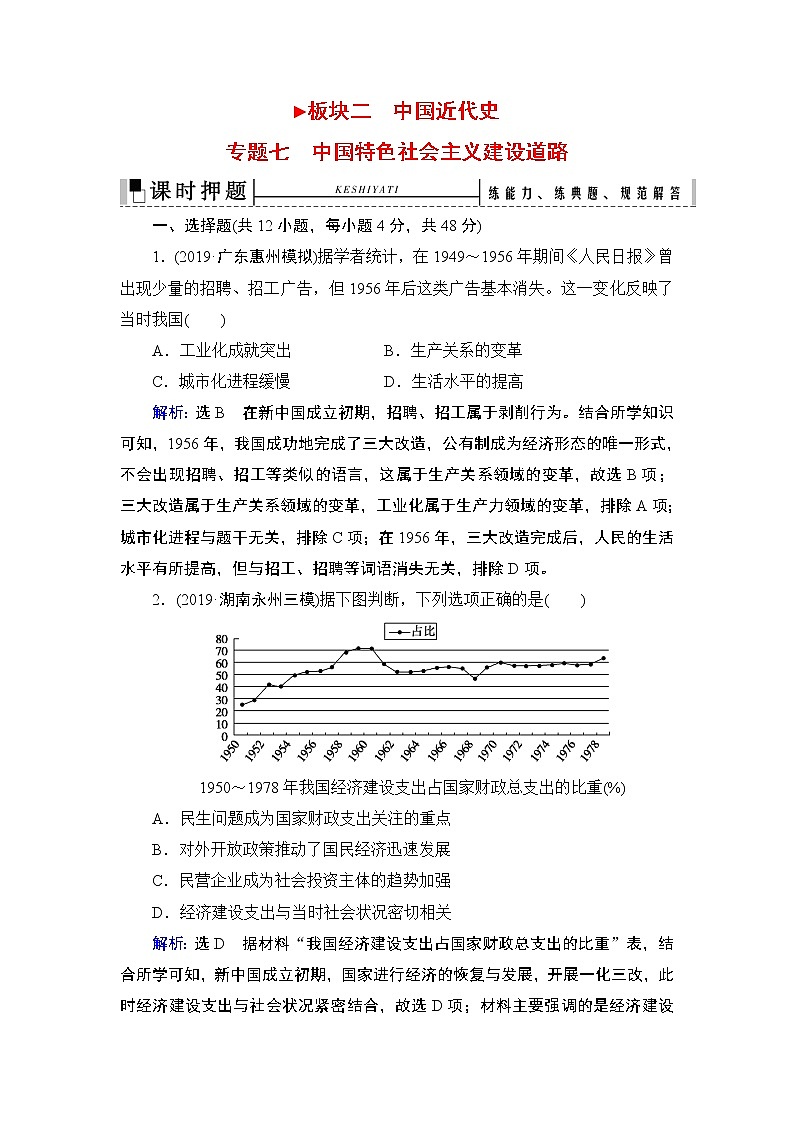 2020届二轮复习 板块2 专题7 中国特色社会主义建设道路 作业第1页