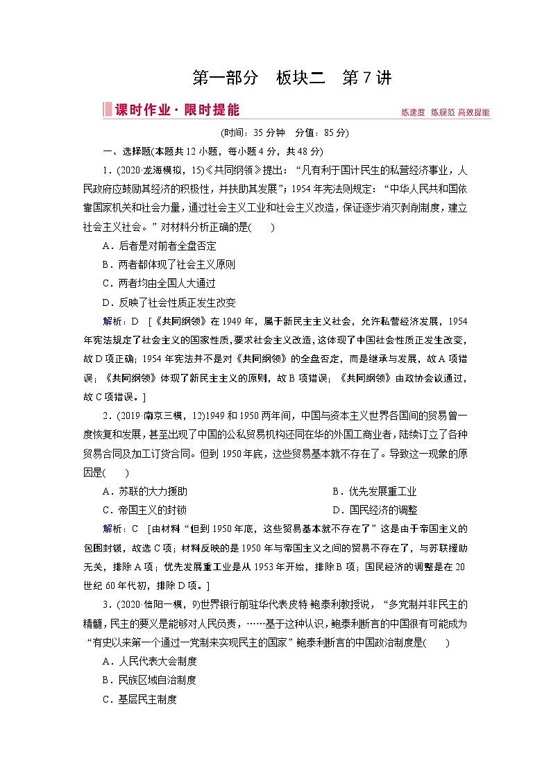 2020届二轮复习 板块二 第7讲　改革开放前的现代中国(1949—1978) 作业第1页