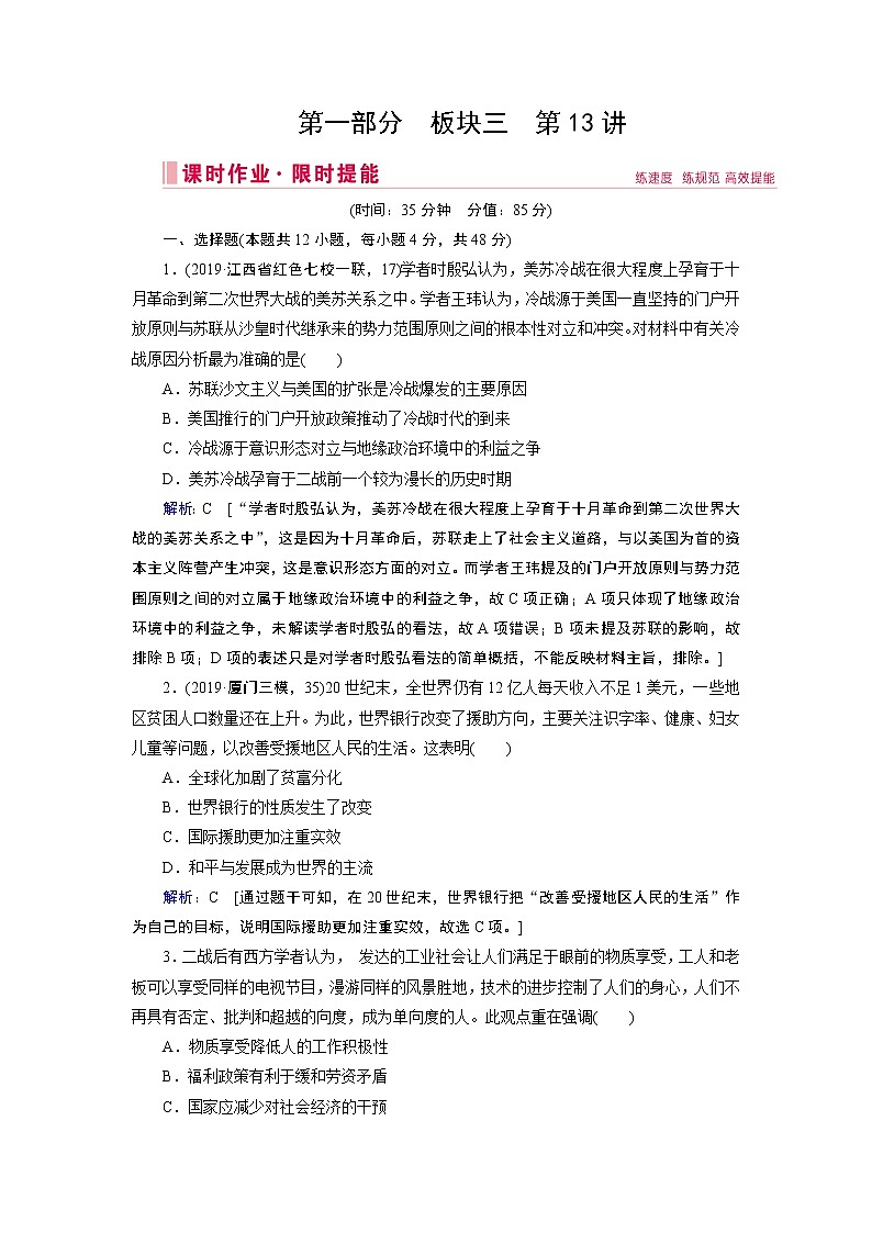 2020届二轮复习 板块三 第13讲　二战后的世界文明——两种现代化模式的改革、多极化和全球化趋势 作业第1页