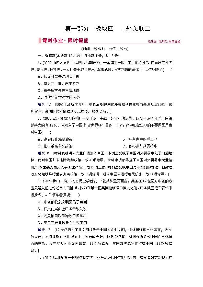 2020届二轮复习 板块四 中外关联二　近代世界与中国的演变 作业 练习01