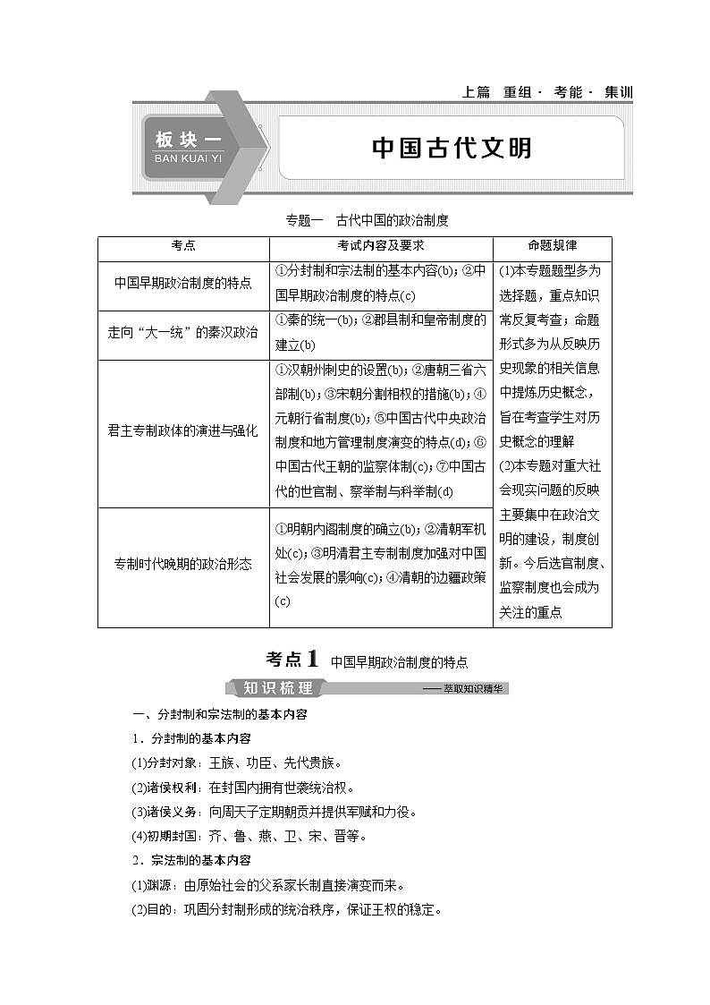 2020届二轮复习 专题一　古代中国的政治制度 学案（浙江专用）01