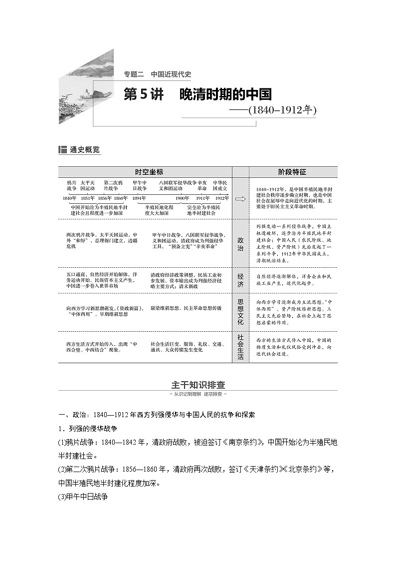 2020届二轮复习：第5讲 晚清时期的中国（1840-1912年）（学案）01