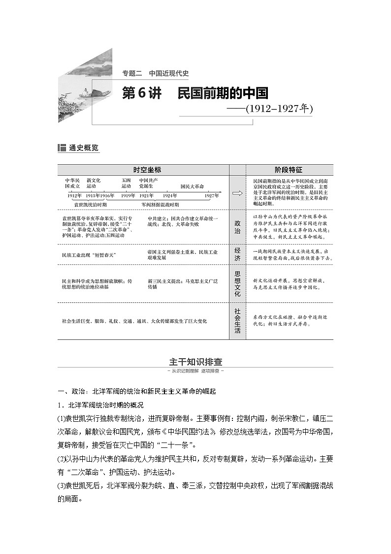 2020届二轮复习：第6讲 民国前期的中国（1912-1927年）（学案）01
