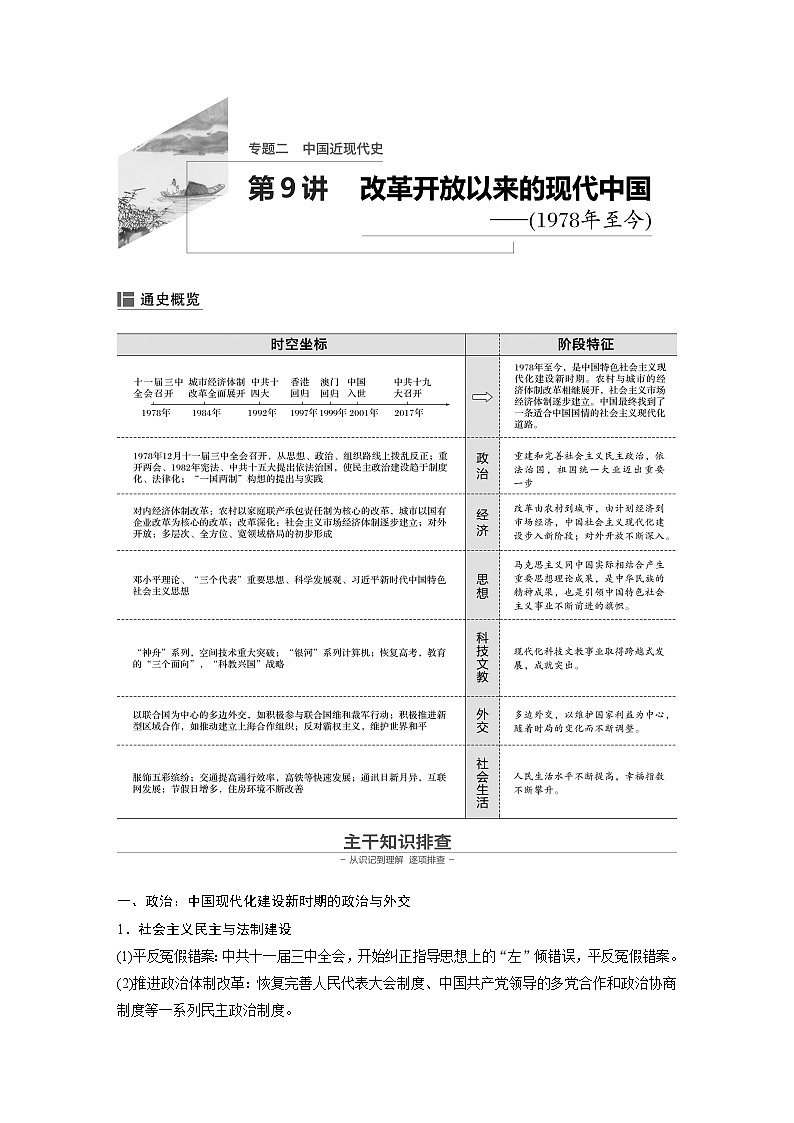 2020届二轮复习：第9讲 改革开放以来的现代中国（1978年迄今）（学案）01