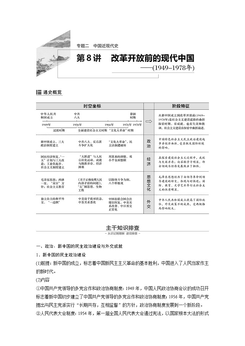 2020届二轮复习：第8讲 改革开放前期的现代中国（1949-1978年）（学案）01