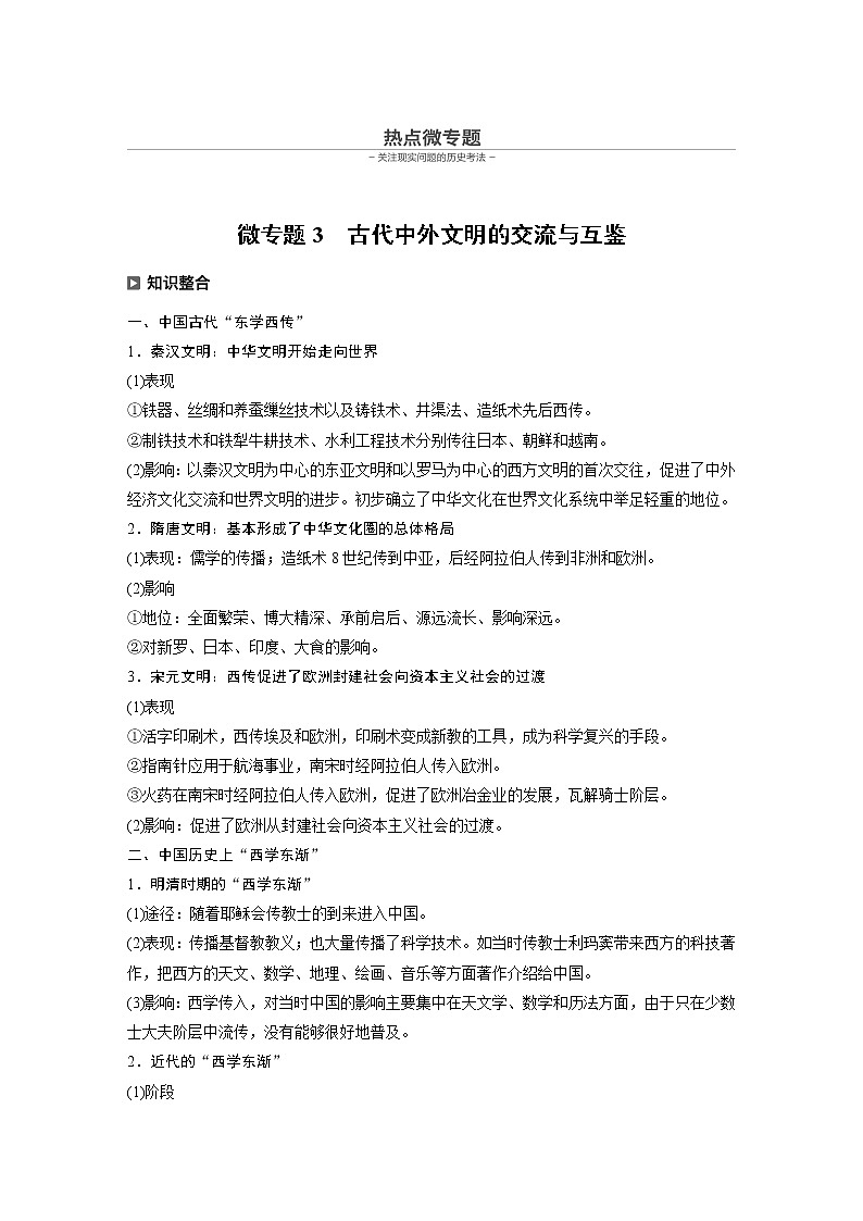 2020届二轮复习：历史热点微专题3　古代中外文明的交流与互鉴（学案）01