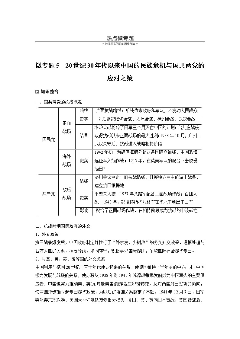2020届二轮复习：历史热点微专题5　20世纪30年代以来中国的民族危机与国共两党的应对之策（学案）01