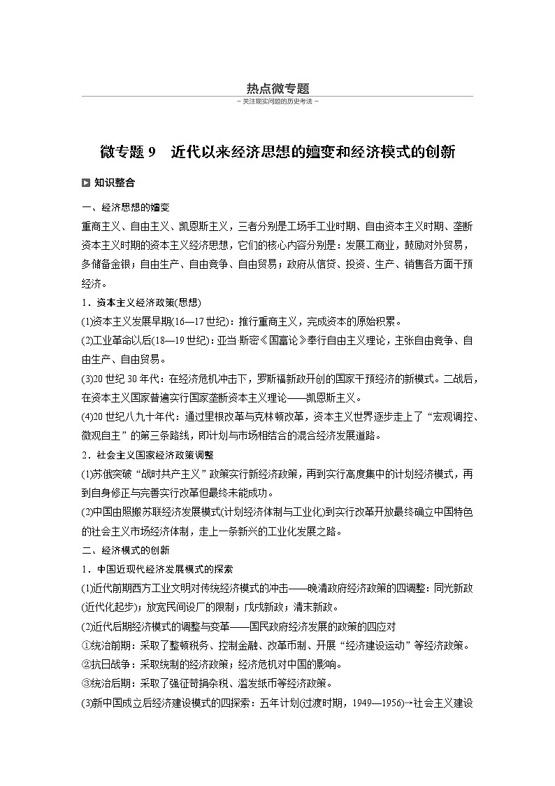 2020届二轮复习：历史热点微专题9　近代以来经济思想的嬗变和经济模式的创新（学案）01