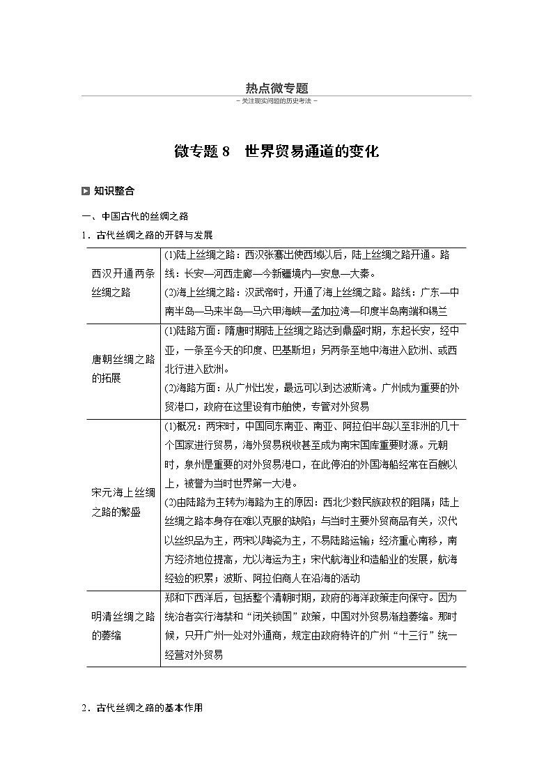 2020届二轮复习：历史热点微专题8　世界贸易通道的变化（学案）01