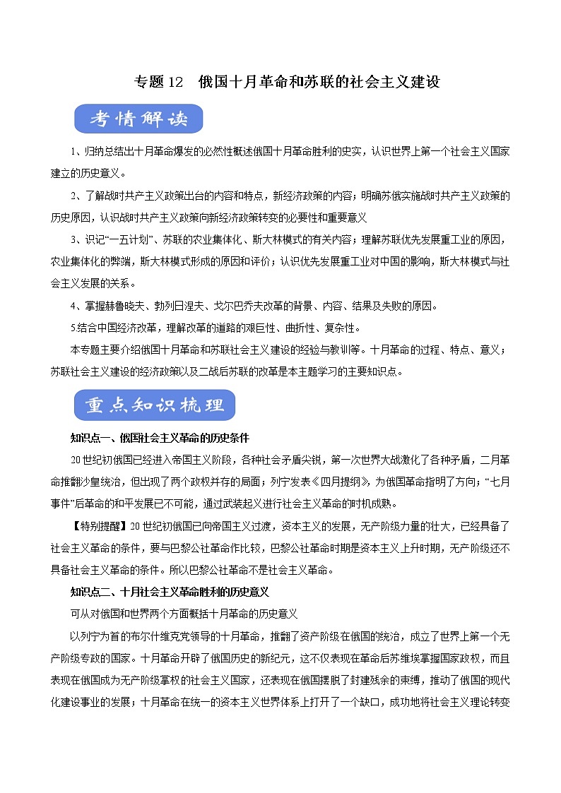 2020届二轮复习：专题12 俄国十月革命和苏联的社会主义建设（学案）第1页