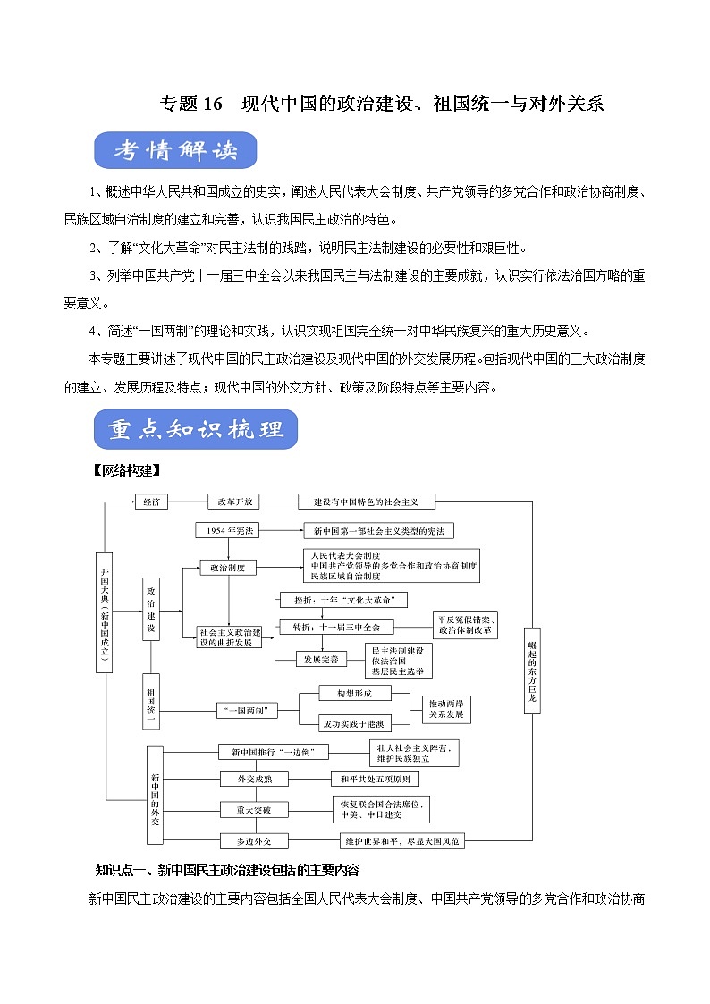 2020届二轮复习：专题16 现代中国的政治建设、祖国统一与对外关系（学案）01