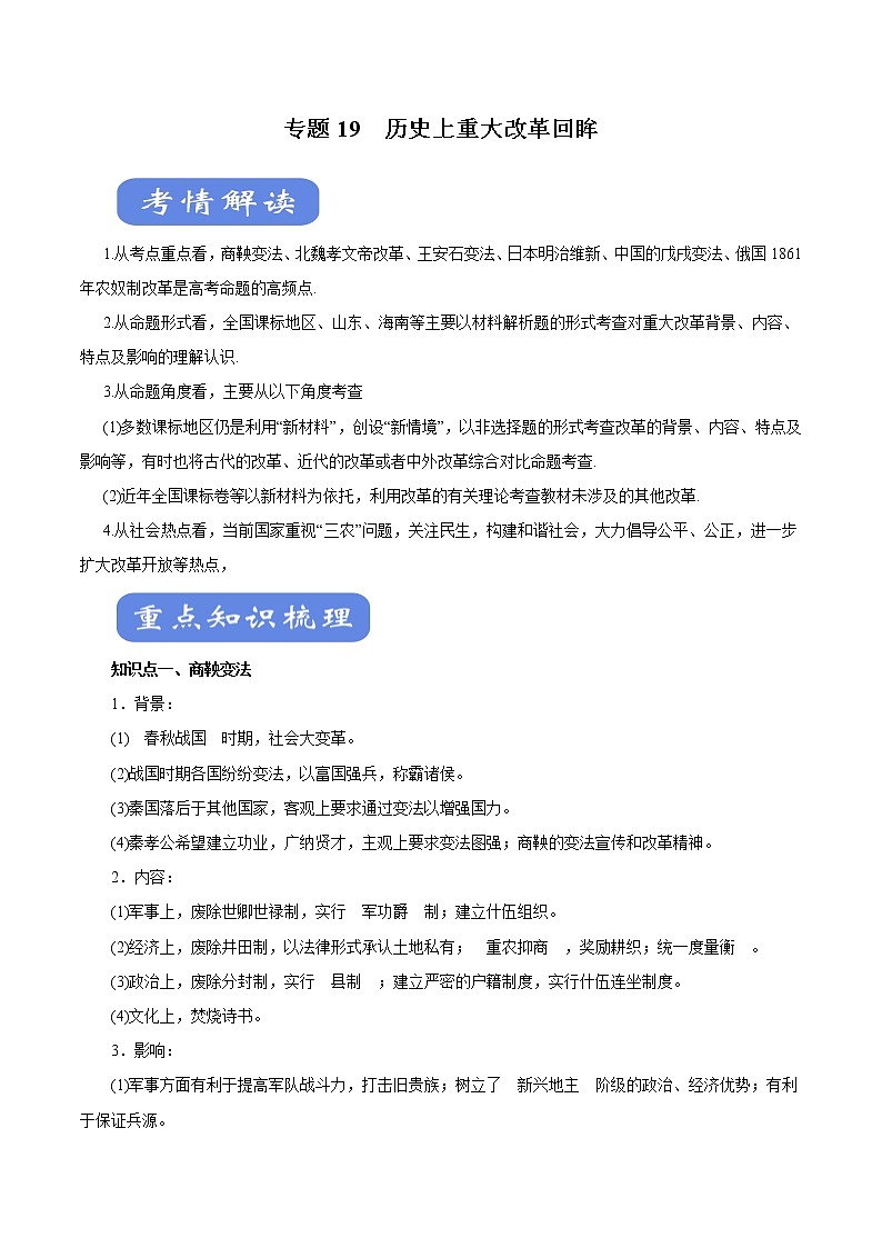 2020届二轮复习：专题19 历史上重大改革回眸（学案）01