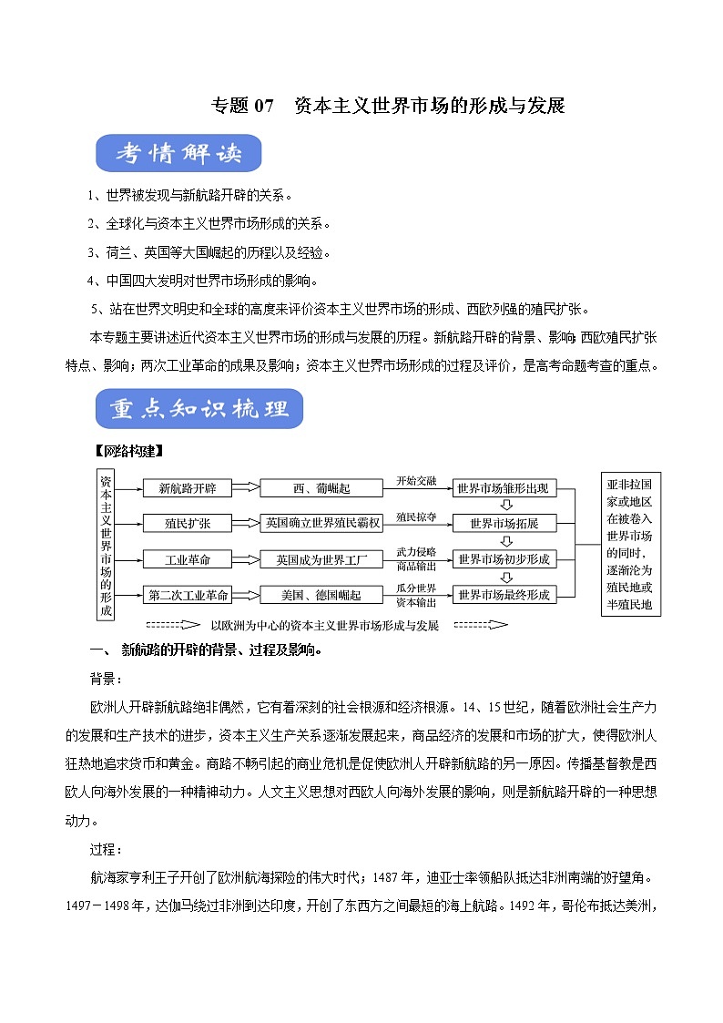 2020届二轮复习：专题07 资本主义世界市场的形成与发展（学案）01