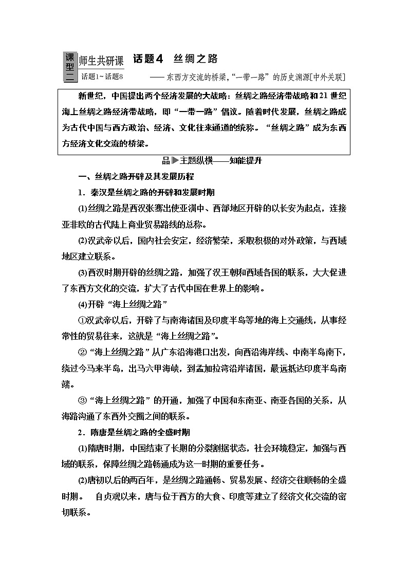 2020届二轮复习专题版 第1部分 模块1 话题4  丝绸之路 学案01