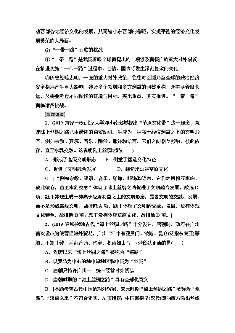 2020届二轮复习专题版 第1部分 模块1 话题4  丝绸之路 学案03
